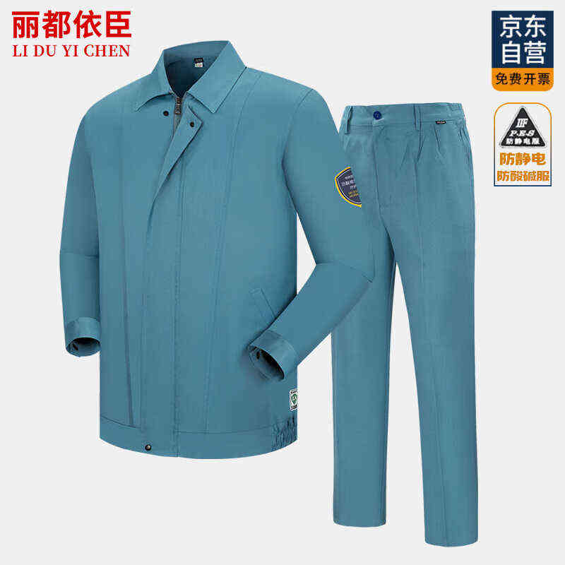 麗都依臣防酸堿防靜電工作服套裝男春秋冬勞保服安全特種服高危運(yùn)