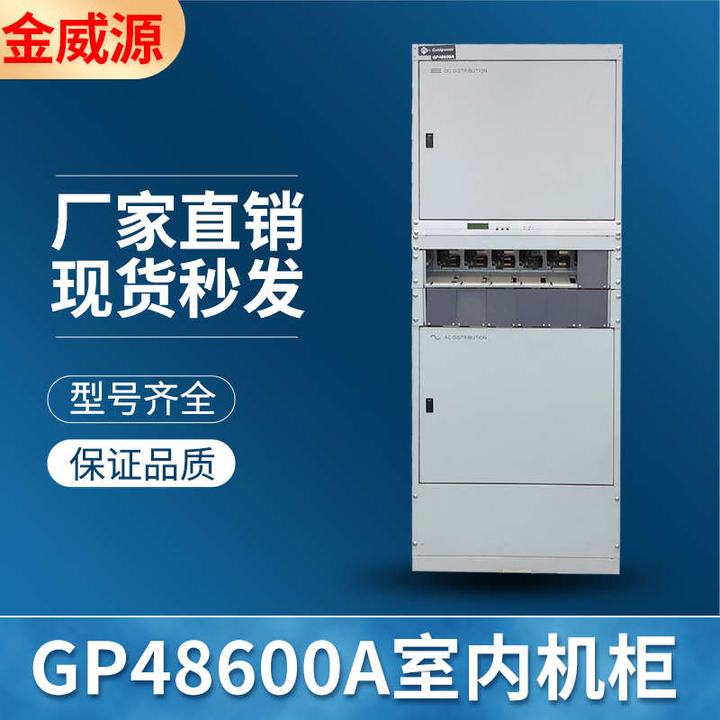 全新金威源GP48600A室内机柜 开关电源模块GPR4850D整流模块