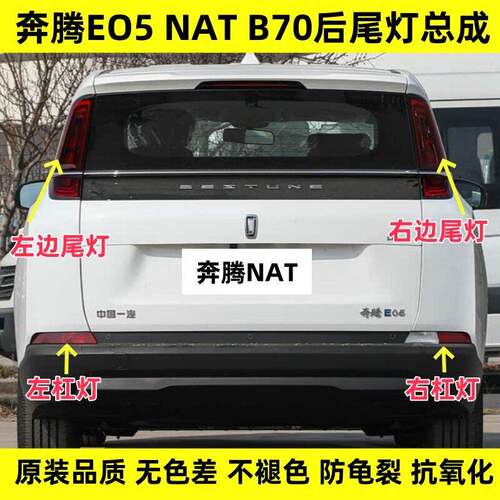 适用21-24款奔腾NAT后尾灯罩壳总成奔腾e05pro后保险杠转向刹车灯