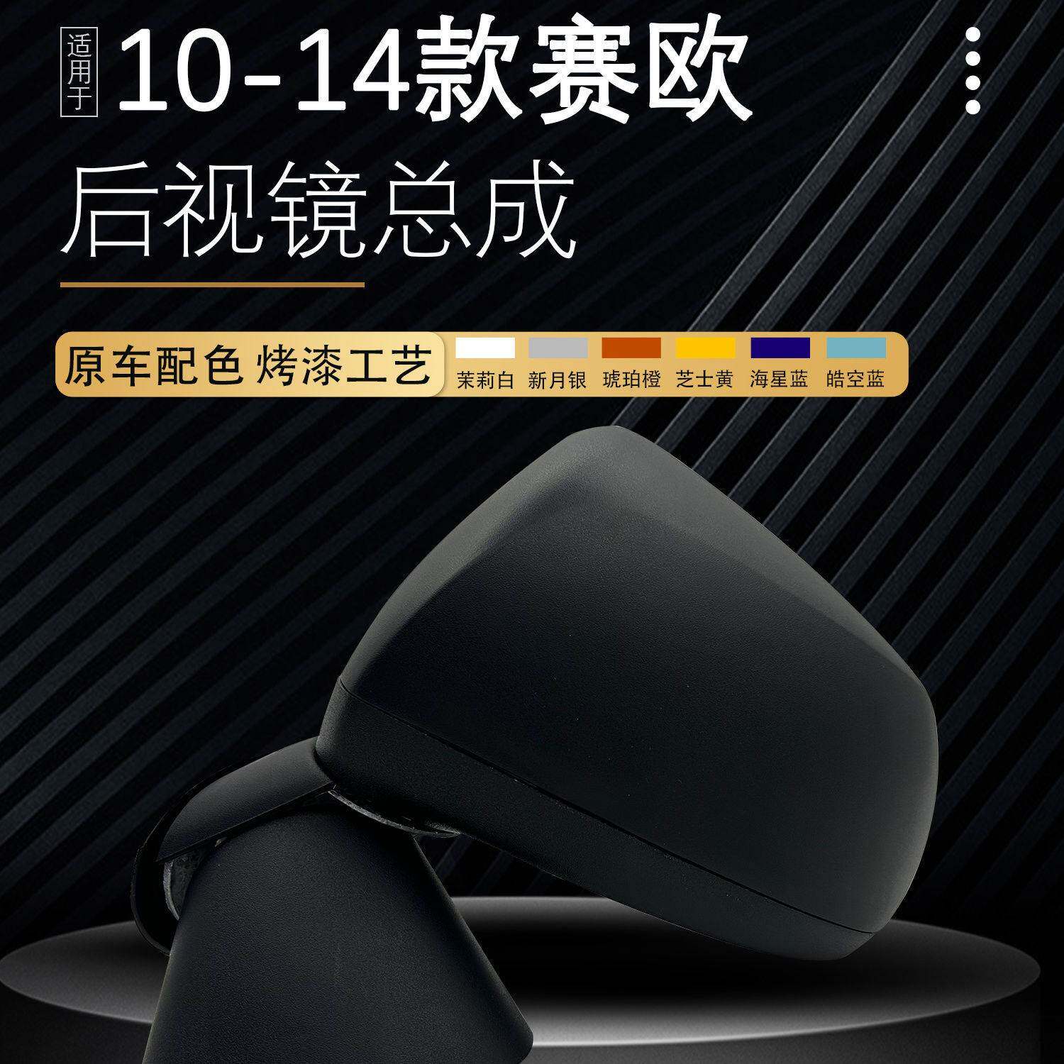 适用雪佛兰新Sail10-14款后照镜总成后视镜2代赛欧反光镜总成带漆