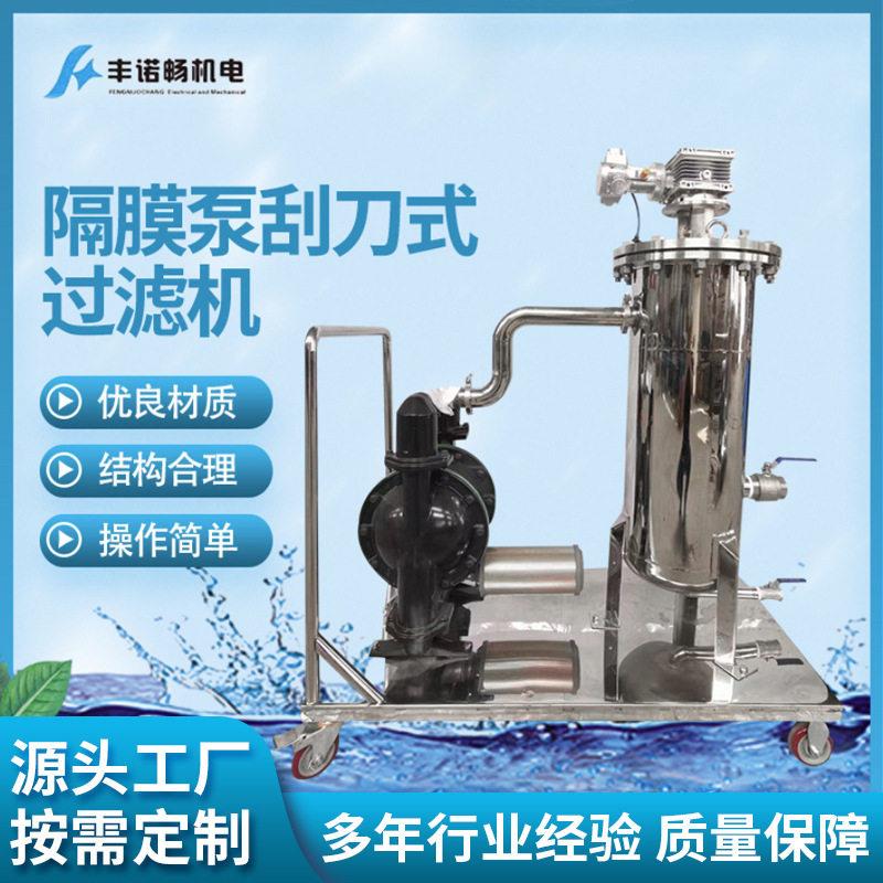 隔膜刮刀式过滤器半自动涂料过滤器生产线搅拌打浆过滤器除杂质