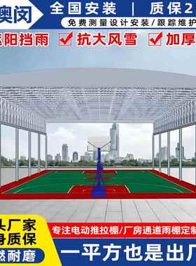 户外篮球伸场架空型电动缩篷VKE网球场活动雨棚房过道推厂拉雨雨