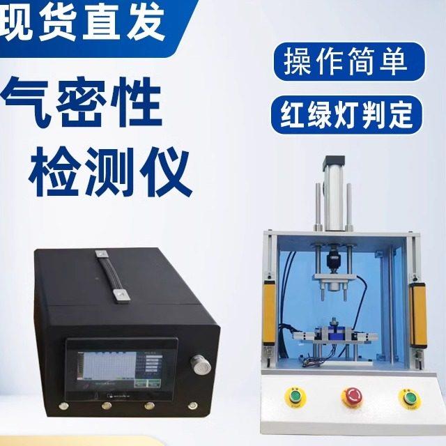 五金塑料气密性检测仪高精度气密性检测设备IPX678防水测漏仪器