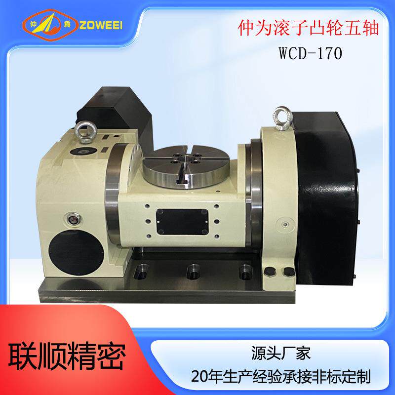 WCD-20滚子凸轮五轴,机床加工中心发那科,华中,新代系统五轴