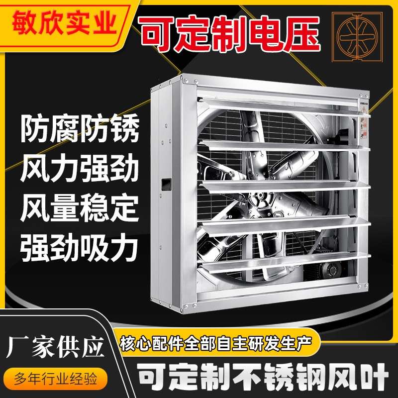东莞敏欣220V负压风机仓储厂房通风设备排气扇不锈钢风叶排风扇
