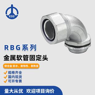 RBG系列金属软管固定头台湾KSS凯士士锌合金防水耐热防腐蚀
