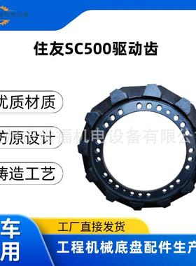 住友SUMITOMO SC500履带吊车底盘配件驱动齿驱动轮