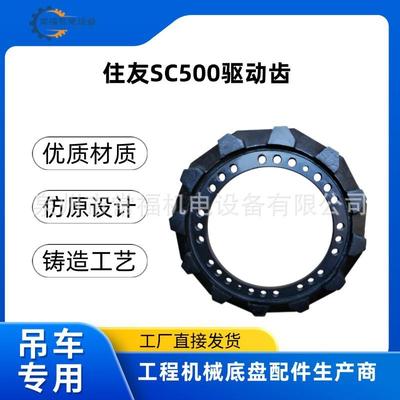 住友SUMITOMO SC500履带吊车底盘配件驱动齿驱动轮