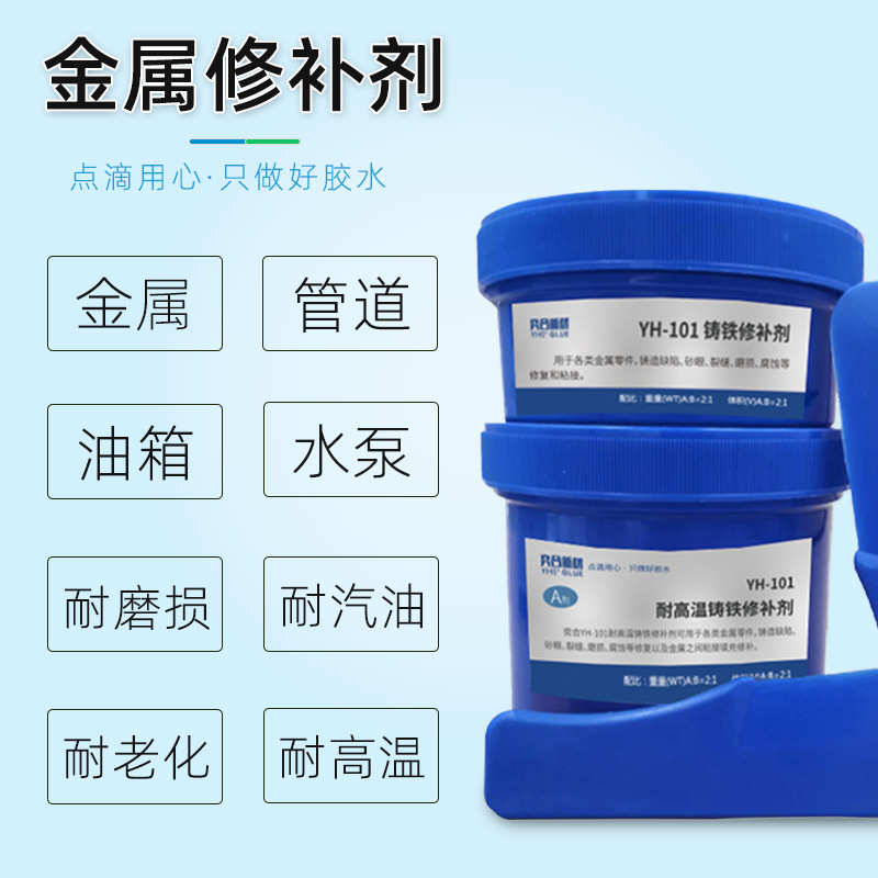 奕合YH-101金属修补剂耐高温铸铁水箱油箱管道裂缝砂眼防水修补胶