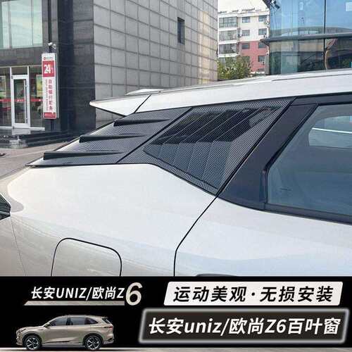 22-23款欧尚Z6/UNIZ后侧三角百叶窗侧翼碳纤纹黑武士外饰改装件贴