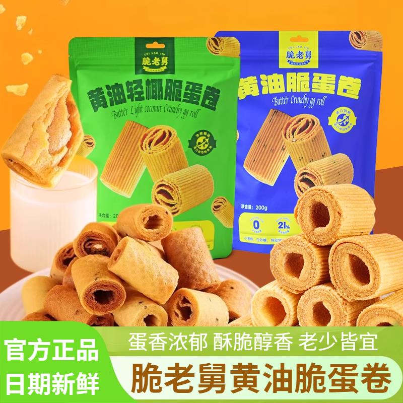 脆老舅奶油轻椰脆蛋卷200g无添加酥脆蛋卷饼干解馋小吃休闲零食品