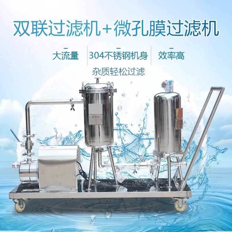 双联过滤微孔膜过滤器二级过滤饮料糖液果汁药酒分离器过滤机商用