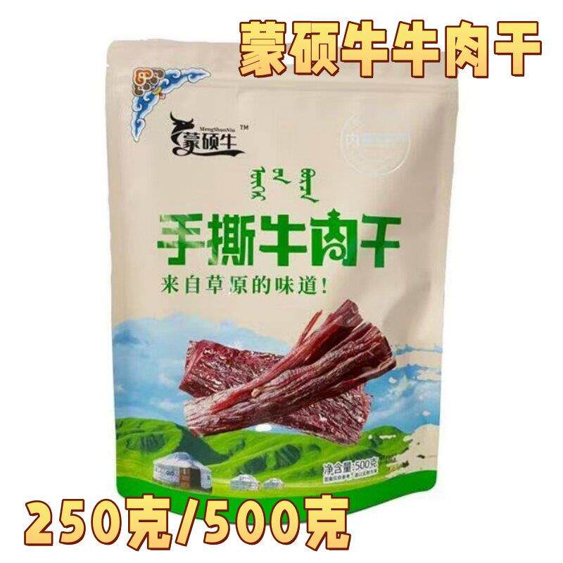 新货【官方正品】蒙硕牛牛肉干500g/袋原味辣味孜然味内蒙特产纯