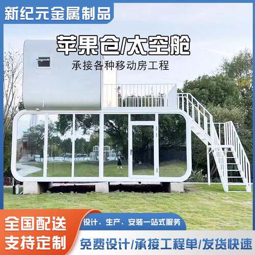 微宿太空舱集装箱移动房景区苹果仓星空舱民宿酒店商铺办公室拼装