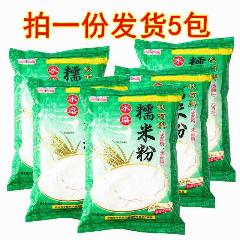 包邮 秋菊牌水磨糯米粉400g*5包 糯米糍汤圆粉元宵粉冰皮月饼原料