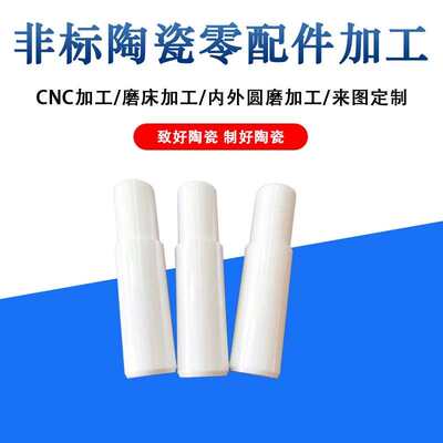 陶瓷陶瓷氧化锆增韧加工氧化铝陶瓷轴氧化锆制图zta棒台阶来管定