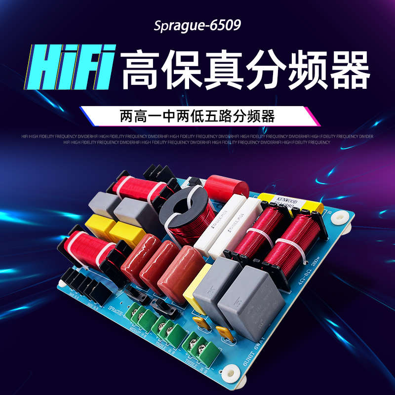 发烧级两高一中两低分频器五分频HiFi高保真家庭影院音箱升级音响