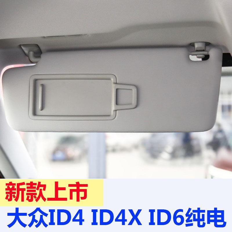 适配新款大众ID4 ID4X ID6纯电动汽车遮阳板化妆镜 档阳板 新能源