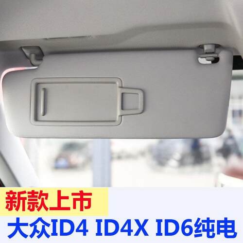 适配新款大众ID4 ID4X ID6纯电动汽车遮阳板化妆镜 档阳板 新能源