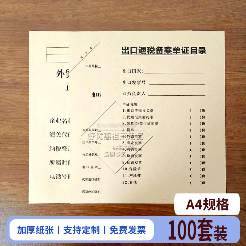 加厚牛皮纸出口退税单申报表凭证封面A4尺寸黑色印刷可按要求开票