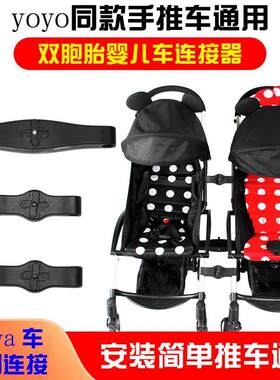 yoyo/yoya/babythrone/basinng婴儿推车连接器双胞胎万能拆分配件