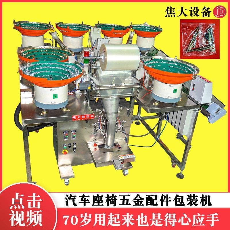 定制汽车卡扣点数包装机螺丝五金计数打包机透气阀装袋机厂包安装
