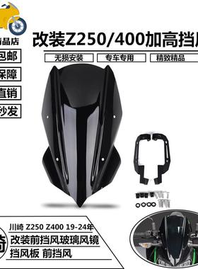 适用于 于川崎Z400 Z250 19-23年 改装前挡风玻璃导流罩车头加高