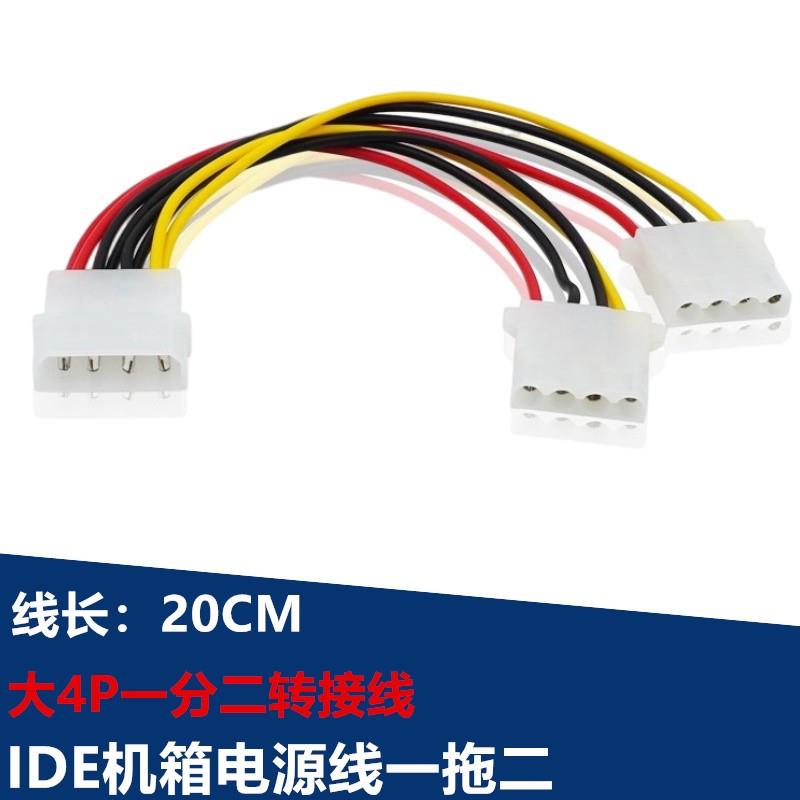 包邮机箱电源大4P一分二转接线D型口1分2延长线3D白IDE硬盘大4pin