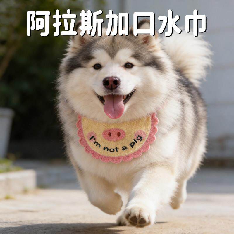 阿拉斯加口水巾大型犬专用可爱围兜防舔围嘴幼犬围脖装饰宠物用品