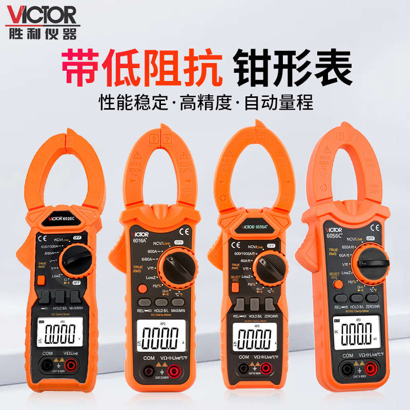 。胜利钳形表VC6016A+/6016C/6056A+/6056C+交直流600A/1000A钳型