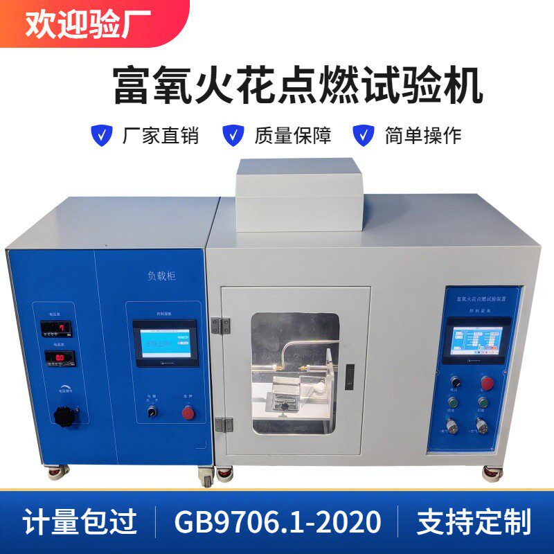 富氧火花点燃测试机 医疗器械板卡器件的火花点燃试验仪器定制