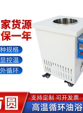 方圆仪器实验室高温循环油浴锅数显控温恒温水油浴槽5L10L30L100L