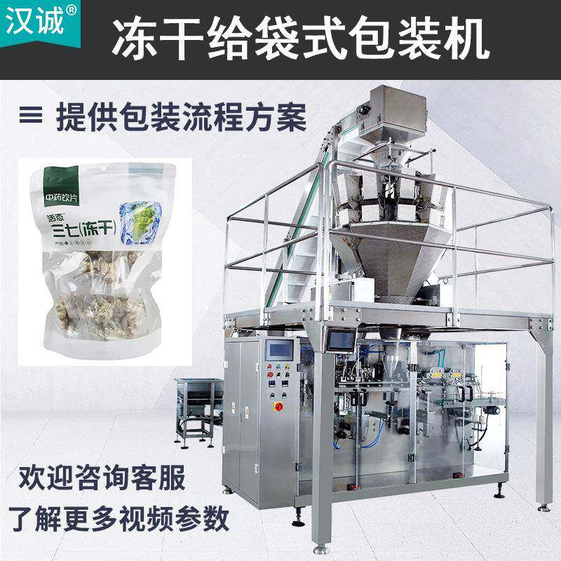三七冻干袋装给袋机酸奶块冻干包装机水果冻干食品给袋式包装机