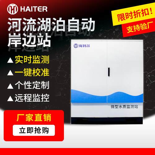 河流湖泊自动岸边站地表水智能监测水站多参数水库分析系统全自动