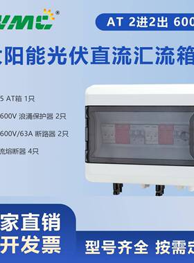 AT600V2进2出太阳能光伏直流汇流箱回路箱配电箱CombinerBox