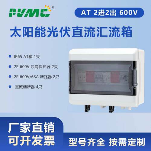 AT 600V 2进2出 太阳能光伏直流汇流箱回路箱配电箱Combiner Box