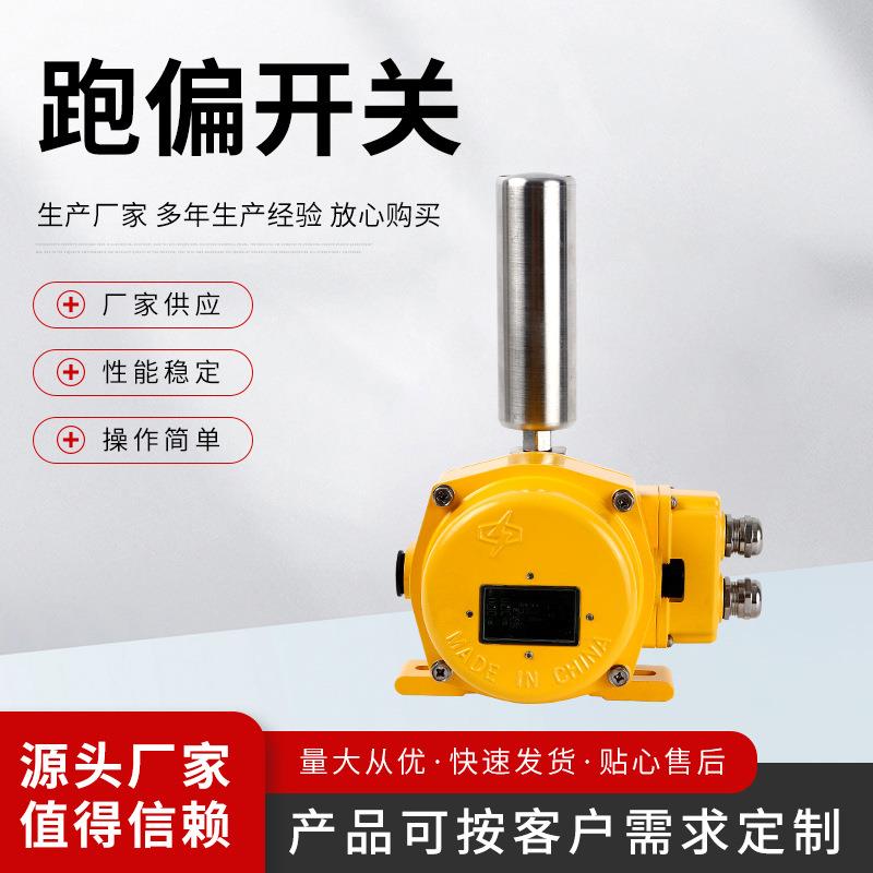 跑偏开关皮带机黄色两脚编码器跑偏输送保护装置开关自动复