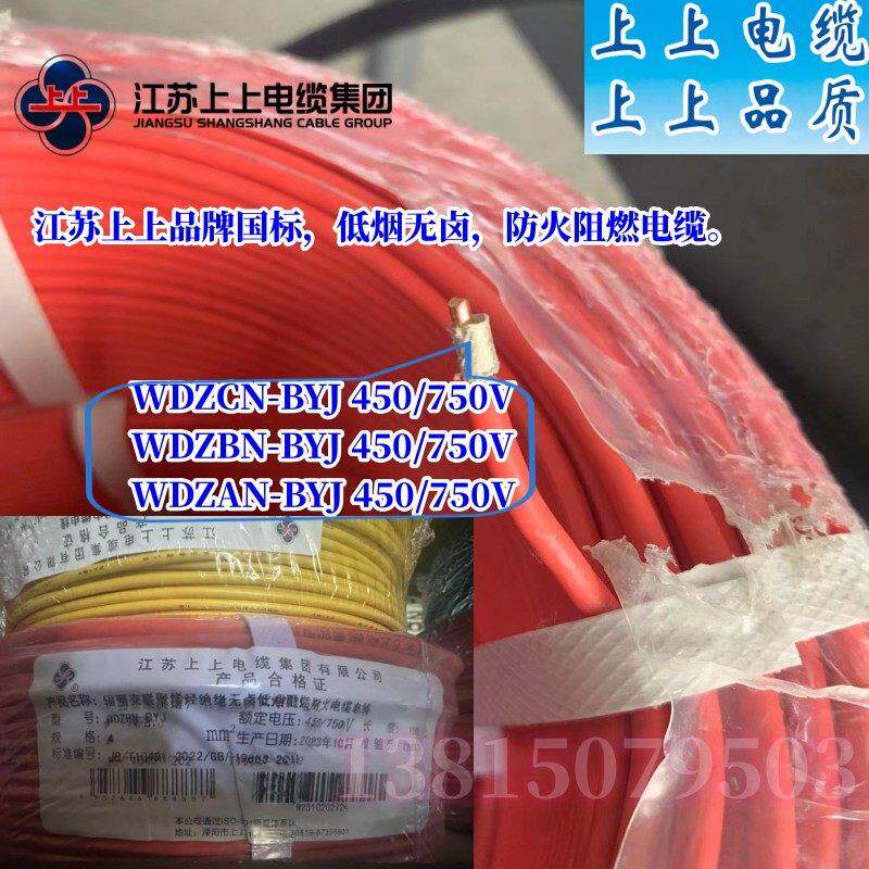 江苏上上国标 B级阻燃耐火电线WDZBN-BYJ 2.5/4平方低烟无卤