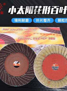 正宗小太阳花形页轮百叶片抛光打磨片砂纸百叶轮薄款硬片100磨光