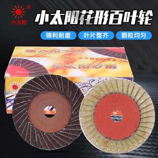 硬片100磨光 正宗小太阳花形页轮百叶片抛光打磨片砂纸百叶轮薄款