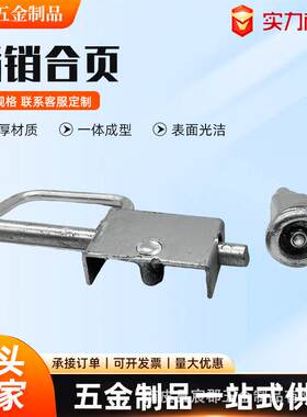 通用插销合页大众插销料箱堆垛箱仓储笼用插销多种用途插销合页