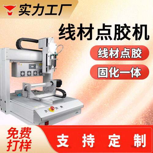 定制线束线材电源点胶机uv胶固化一体打胶机端子连接器打胶机定制