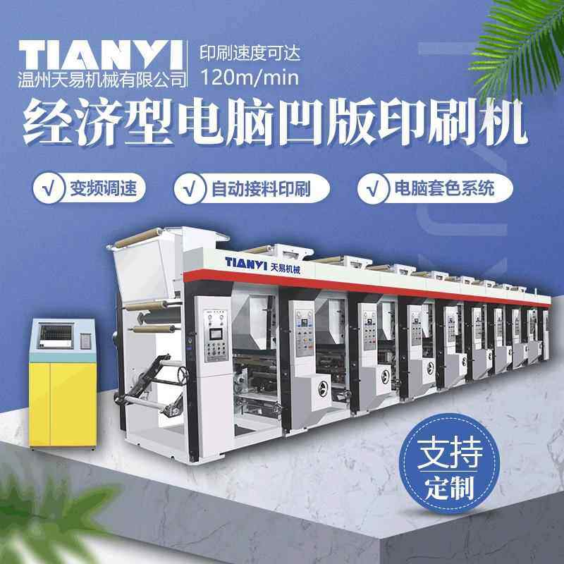 温州七电机高速电脑套色凹版印刷机对春联墙纸印刷机