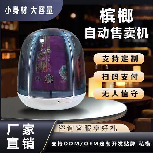 自动售卖机24小时无人售货槟榔机自助槟榔小型贩卖机桌面售货机