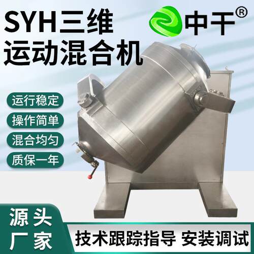 三维运动混合机调味料提取小型搅拌机金属粉末三维运动混合机供应