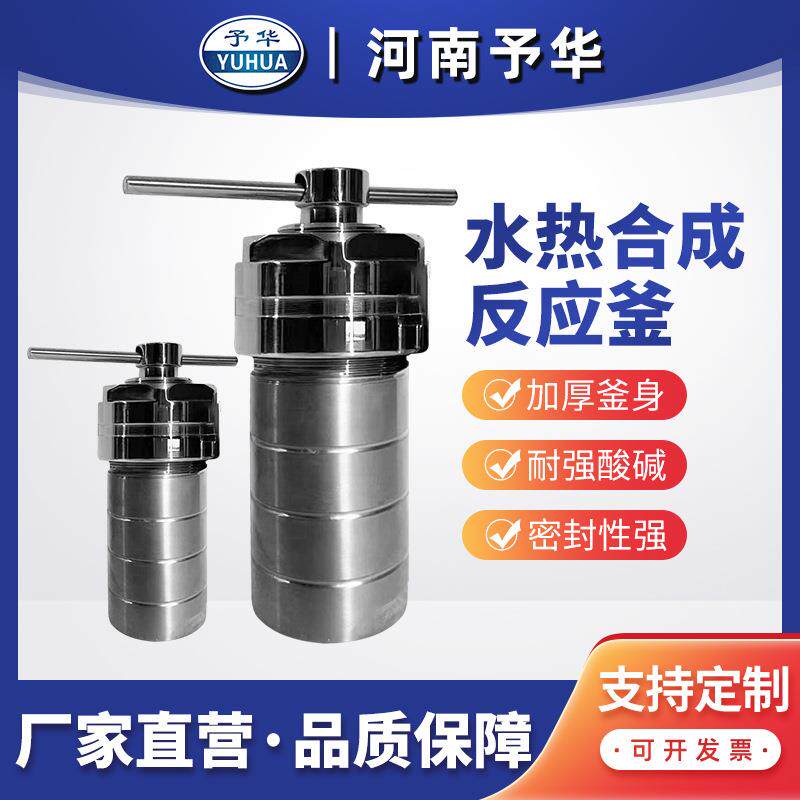 河南予华水热合成反应釜聚四氟乙烯内衬胆高压消解罐不锈钢实验室