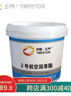 玉门2号航空润滑脂高低温SH0375(202润滑脂) ZL7-2低温脂