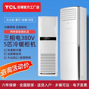 T.CL大5匹方柜空调商用柜机380V三相工程办公出租省电静音5匹方柜