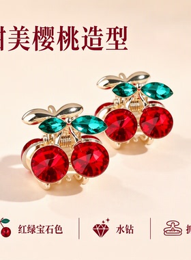 甜美樱桃造型红绿宝石色抓夹