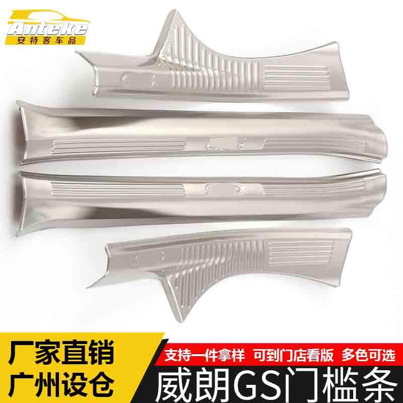 适用于威朗GS门槛条亮条威朗GS保险杠后备箱迎宾踏板饰条防刮擦贴